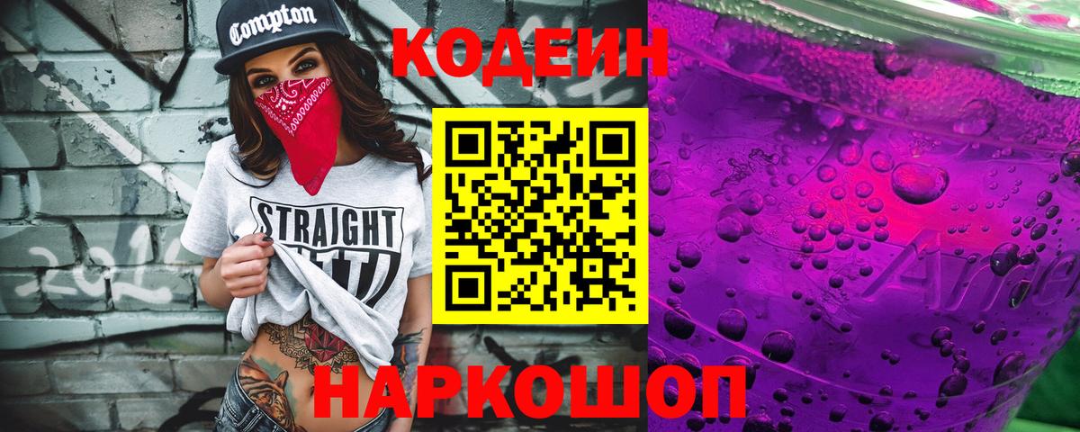 Codein напиток Lean (лин) Урай